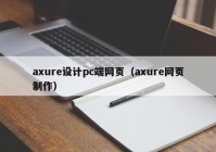 axure设计pc端网页（axure网页制作）