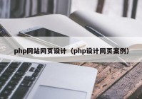 php网站网页设计（php设计网页案例）