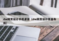 dw网页设计手机桌面（dw网页设计页面布局）