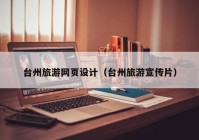 台州旅游网页设计（台州旅游宣传片）