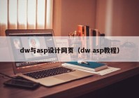 dw与asp设计网页（dw asp教程）