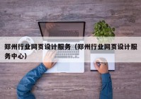 郑州行业网页设计服务（郑州行业网页设计服务中心）