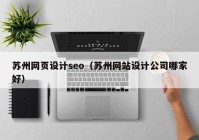 苏州网页设计seo（苏州网站设计公司哪家好）