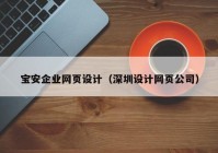 宝安企业网页设计（深圳设计网页公司）