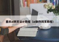 重庆ai网页设计教程（ai制作网页教程）
