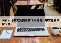 网页设计中文免费素材（网页设计中文免费素材下载）