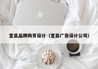 宜昌品牌网页设计（宜昌广告设计公司）